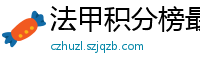 法甲积分榜最新积分榜排名